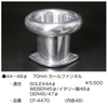 亀有エンジンワークス：レーシングキャブレターパーツ：44～48φ 70mm カールファンネル