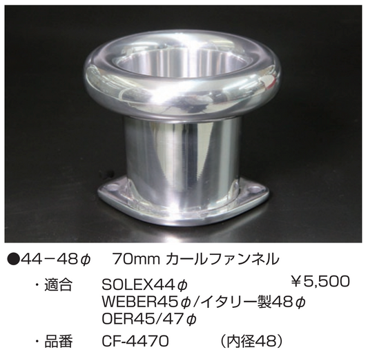 亀有エンジンワークス：レーシングキャブレターパーツ：44～48φ 70mm カールファンネル