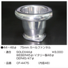 亀有エンジンワークス：レーシングキャブレターパーツ：44～48φ 75mm カールファンネル