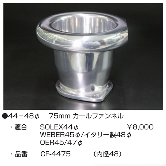 亀有エンジンワークス：レーシングキャブレターパーツ：44～48φ 75mm カールファンネル
