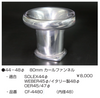 亀有エンジンワークス：レーシングキャブレターパーツ：44～48φ 80mm カールファンネル