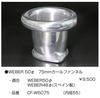 亀有エンジンワークス：レーシングキャブレターパーツ：WEBER 50φ 75mm カールファンネル