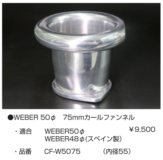 亀有エンジンワークス：レーシングキャブレターパーツ：WEBER 50φ 75mm カールファンネル