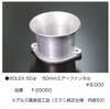 亀有エンジンワークス：レーシングキャブレターパーツ：SOLEX 50φ 50mm エアーファンネル