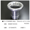 亀有エンジンワークス：レーシングキャブレターパーツ：ダンドラWEBER 48φ 75mm カールファンネル