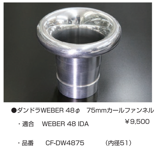 亀有エンジンワークス：レーシングキャブレターパーツ：ダンドラWEBER 48φ 75mm カールファンネル