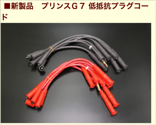 亀有エンジンワークス 新製品 プリンスG7 低抵抗プラグコード