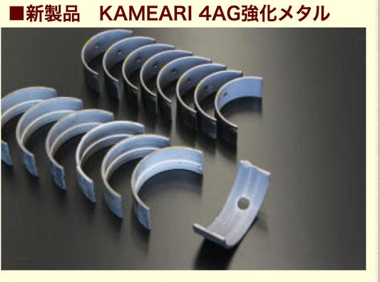 亀有エンジンワークス 新製品 KAMEARI 4AG メタル AE86/AE92