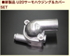 亀有エンジンワークス 新製品 U20 サーモハウジング＆カバーSET