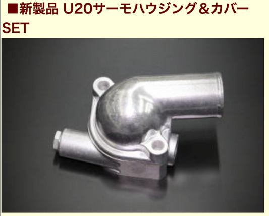 亀有エンジンワークス 新製品 U20 サーモハウジング＆カバーSET