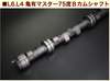 亀有エンジンワークス L6/L4 亀有マスター 75度 B カムシャフト