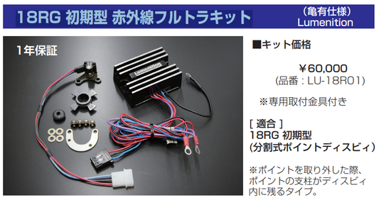 亀有エンジンワークス 18RG 初期型 赤外線フルトラキット - 画像2