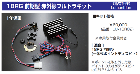 亀有エンジンワークス 18RG 前期型 赤外線フルトラキット - 画像2