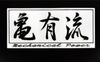 亀有エンジンワークス 亀有流ステッカー KG4002
