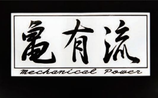 亀有エンジンワークス 亀有流ステッカー KG4002
