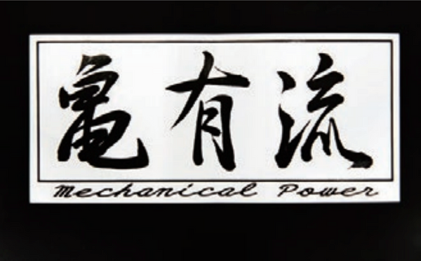 亀有エンジンワークス 亀有流ステッカー KG4002
