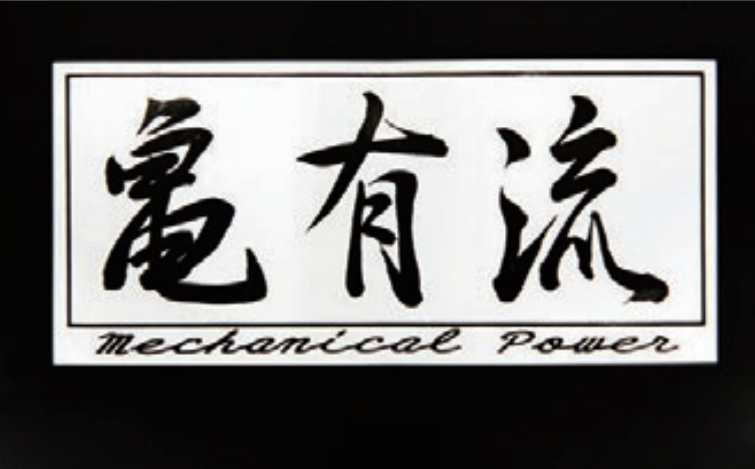 亀有エンジンワークス 亀有流ステッカー KG4002