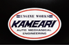 亀有エンジンワークス KAMEARIステッカー（楕円）KG4001/KG4003