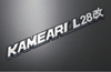 亀有エンジンワークス KAMEARI L28改エンブレム KG3001