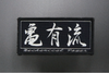 亀有エンジンワークス 亀有流 ワッペン（白地黒文字）KG5001