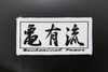 亀有エンジンワークス 亀有流 ワッペン（黒地白文字）KG5002