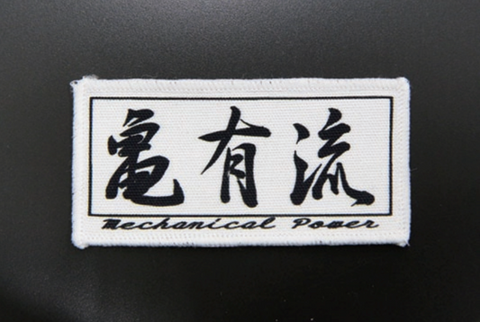 亀有エンジンワークス 亀有流 ワッペン（黒地白文字）KG5002