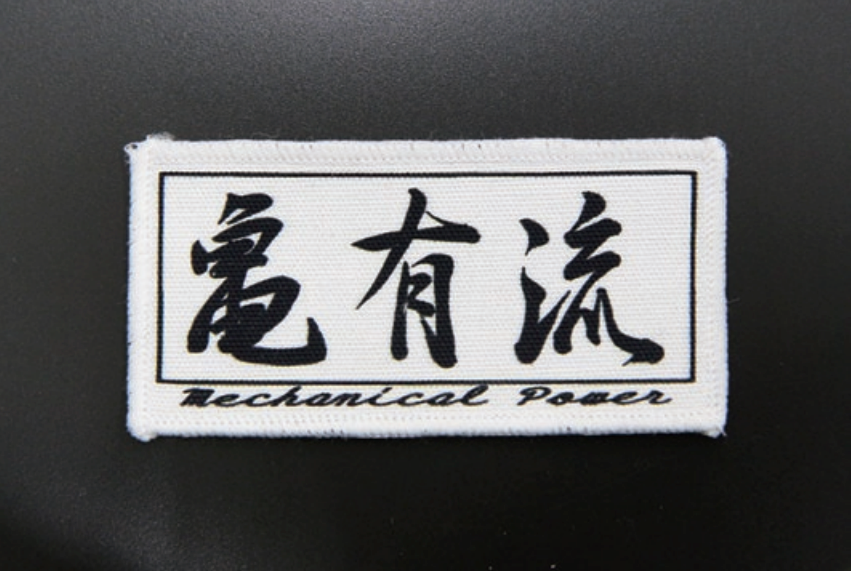 亀有エンジンワークス 亀有流 ワッペン（黒地白文字）KG5002