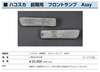 亀有エンジンワークス ハコスカ 前期用フロントランプAssy