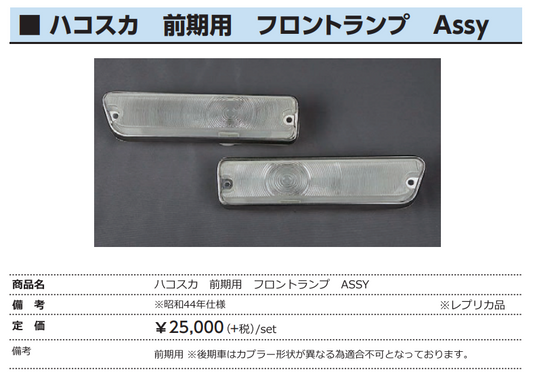 亀有エンジンワークス ハコスカ 前期用フロントランプAssy
