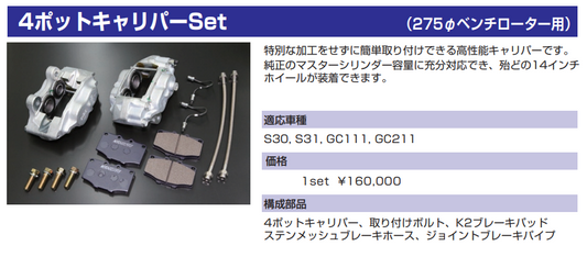 亀有エンジンワークス 4ポットキャリパーSet（275φベンチローター用） - 画像2