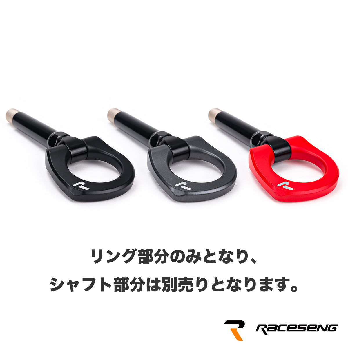 RACESENG Tug Hook タグフック トーフック：06301：全3色：TESLA MODEL3：シャフト別売り