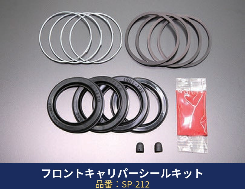 亀有エンジンワークス フロントキャリパーシールキット SP-212 230セドグロ/KHC130ローレル/GC10全車/GC110前期/S30全車