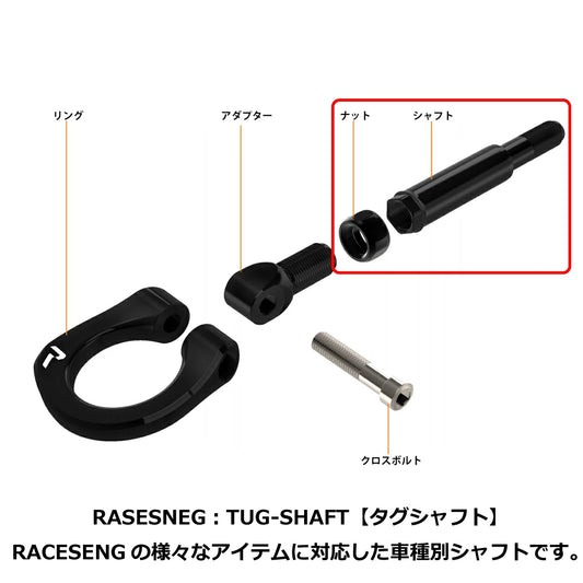 RACESENG：TUG-SHAFT：タグシャフト