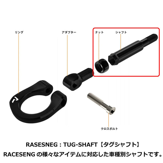 RACESENG：TUG-SHAFT：タグシャフト ：A90スープラ