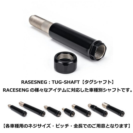 RACESENG：TUG-SHAFT：タグシャフト