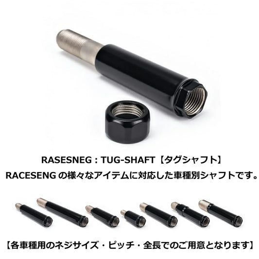 RACESENG：TUG-SHAFT：タグシャフト ：A90スープラ