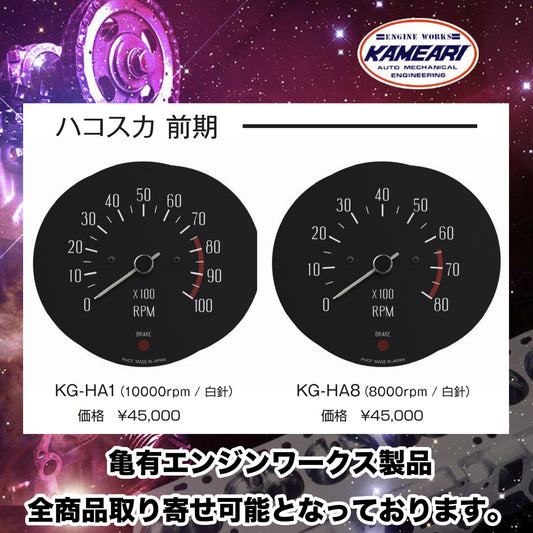 亀有エンジンワークス - GC10・ハコスカ前期：タコメーター（10,000rpm/8,000rpm）