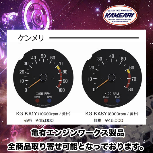 亀有エンジンワークス - GC110・スカイライン/ケンメリ：タコメーター（10,000rpm/8,000rpm）