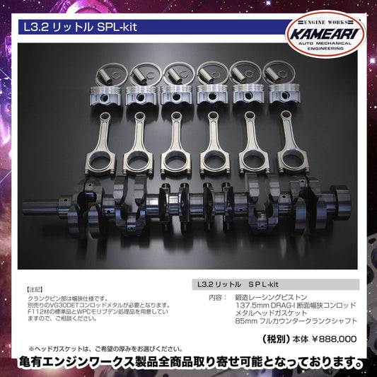 亀有エンジンワークス - L型エンジンチューニングパーツ - L3.2リットル SPL-kit