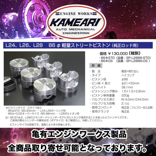 亀有エンジンワークス - L型エンジンチューニングパーツ - L24, L26, L28用 86φ 軽量ストリートピストン（純正ロッド用）