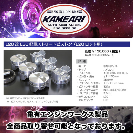 亀有エンジンワークス - L型エンジンチューニングパーツ - L28改 L30用 軽量ストリートピストン（L20ロッド用）