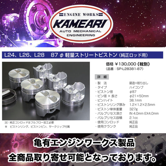 亀有エンジンワークス - L型エンジンチューニングパーツ - L24, L26, L28用 87φ 軽量ストリートピストン（純正ロッド用）