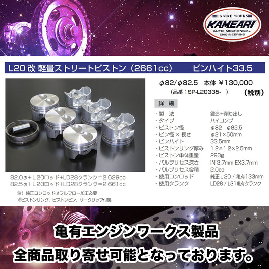 亀有エンジンワークス - L型エンジンチューニングパーツ - L20改 軽量ストリートピストン（2661cc）ピンハイト33.5
