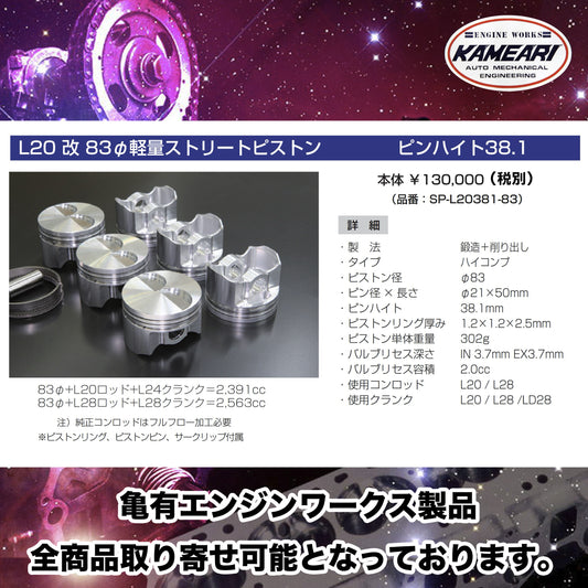 亀有エンジンワークス - L型エンジンチューニングパーツ - L20改 83φ軽量ストリートピストンピンハイト38.1
