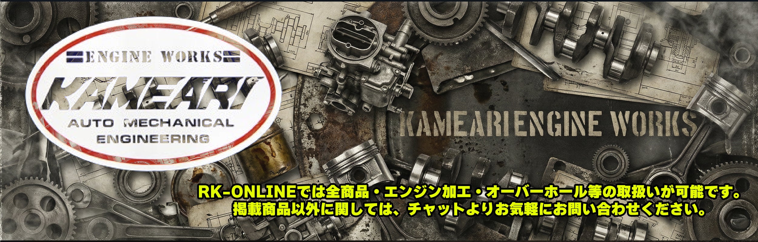 亀有エンジンワークス：KAMEARI ENGINE WORKS - L型エンジン