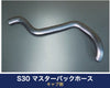 S30 マスターバックホース