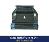 S30 強化デフマウント