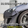 RK-ONLINE：クイックバンパーロック：86(ZN6)/BRZ(ZC6)用1台分セット：ブラック：穴あけテンプレートセット