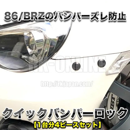 RK-ONLINE：クイックバンパーロック：86(ZN6)/BRZ(ZC6)用1台分セット：ブラック：穴あけテンプレートセット