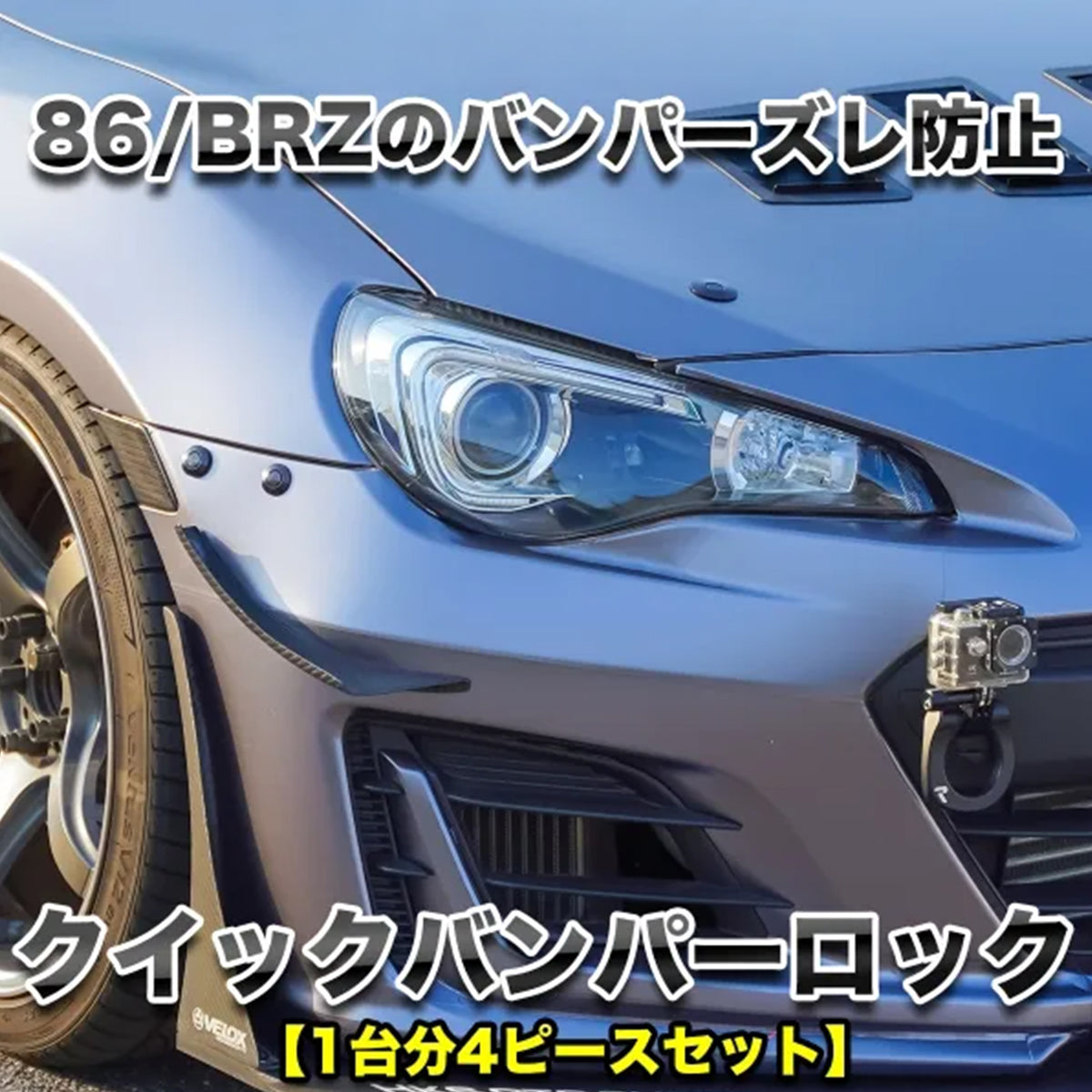RK-ONLINE：クイックバンパーロック：86(ZN6)/BRZ(ZC6)用1台分セット：ブラック：穴あけテンプレートセット
